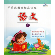 学前班教育标准课程：语文（上）