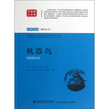 经典阅读解读点评：机器岛