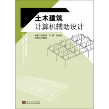 土木建筑计算机辅助设计