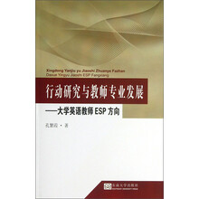行动研究与教师专业发展-大学英语教师ESP方向