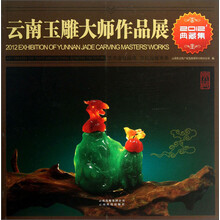 云南玉雕大师作品展-2012典藏集
