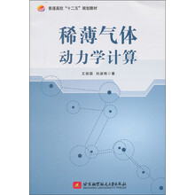稀薄气体动力学计算