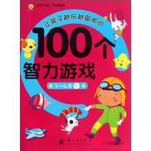 3-4岁-让孩子越玩越聪明的100个智力游戏-下