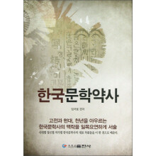 韩国文学简史(朝鲜文版)