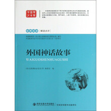 经典阅读解读点评：外国神话故事