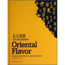 东方风情-会所/餐饮细部解析