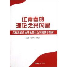 让青春的理论之光闪耀：高校思想政治理论课社会实践教学指南