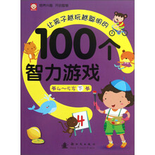 4-5岁-让孩子越玩越聪明的100个智力游戏-下
