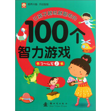 3-4岁-让孩子越玩越聪明的100个智力游戏-上