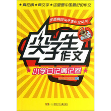 小学日记周记卷-尖子生作文