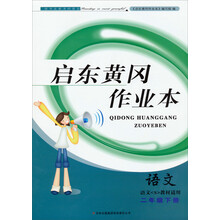 2014春黄冈作业本（书+卷）：2年级语文（下）（语文（下）S教材适用）