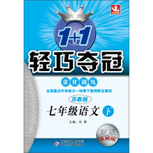 1+1轻巧夺冠·优化训练：7年级语文（下）（苏教版）（2014春）