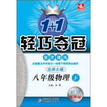 1+1轻巧夺冠·优化训练：8年级物理（下）（北师大版）（2014春）