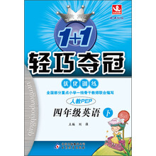 1+1轻巧夺冠·优化训练小学：4年级英语（下）（人教PEP）（2014春）