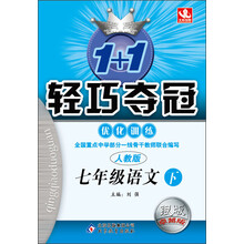 1+1轻巧夺冠·优化训练：7年级语文（下）（人教版）（2014春）