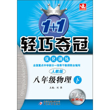 1+1轻巧夺冠·优化训练：8年级物理（下）（人教版）（2014春）