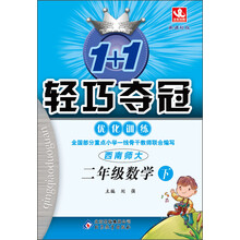 1+1轻巧夺冠·优化训练：2年级数学（下）（西南师大）（2014春）