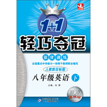 八年级英语(下人教新目标版银版卓越版)/1+1轻巧夺冠优化训练