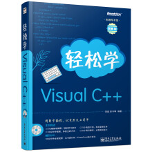 轻松学Visual C++(附DVD光盘1张)