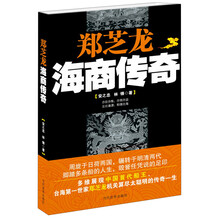 郑芝龙海商传奇