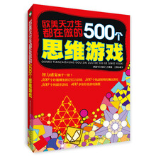 欧美天才生都在做的500个思维游戏