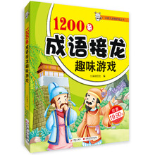1200条成语接龙趣味游戏