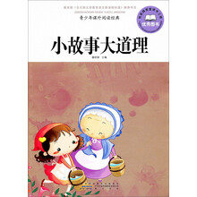 青少年课外阅读经典：小故事大道理