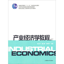 产业经济学教程（第3版）