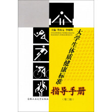 大学生体质健康标准指导手册(第2版)