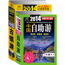 中国自助游+中国古镇游（2014年全新升级版）（套装共2册）（附精美明信片2张）