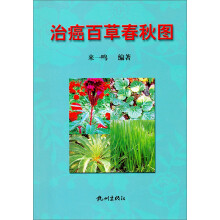 治癌百草春秋图