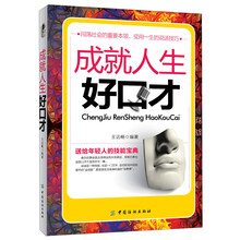 成就人生好口才(最受欢迎的说话技巧，送个年轻人的技能宝典，闯荡社会的第一本领)