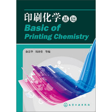 印刷化学基础(俞忠华)
