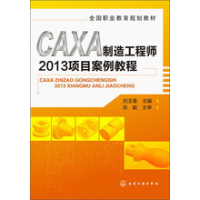 CAXA制造工程师2013项目案例教程