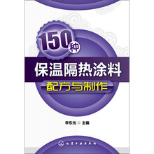 150种保温隔热涂料配方与制作