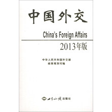 中国外交２０１３年（精装本）