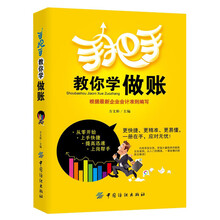 手把手教你学做账(会计做账帮手，一册在手，应对无忧！)