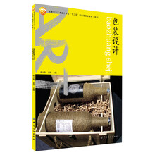 包装设计(高等教育艺术设计专业“十二五”部委级规划教材?本科)