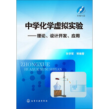 中学化学虚拟实验--理论、设计开发、应用(张学军)(附光盘)