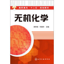 高职高专“十二五”规划教材：无机化学