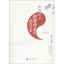 如何建立和谐尊重的两性关系