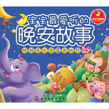 宝宝最爱听的晚安故事.给孩子一个蓝色的梦