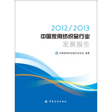 2012/2013中国家用纺织品行业发展报告(2012/2013中国家用纺织品行业发展报告)
