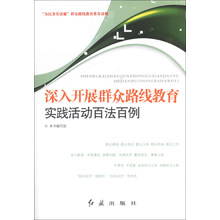 深入开展群众路线教育实践活动百法百例