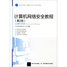 计算机网络安全教程(第2版)
