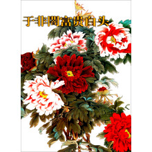 中国名家绘画：于非闇富贵白头