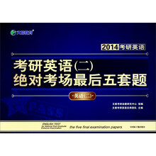 文都教育·2014考研英语（二）绝对考场最后五套题