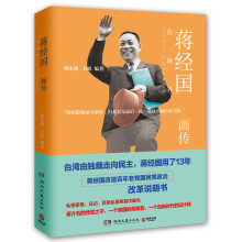 蒋经国画传（台湾由独裁走向民主，蒋经国用了13年！改造百年老党国民党政治改革说明书！）