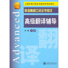 英语高级口译证书考试 高级翻译辅导