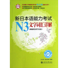 新日本语能力考试N3文字词汇详解(附光盘)